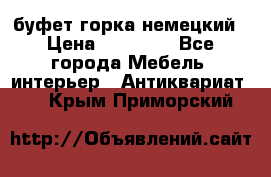 буфет горка немецкий › Цена ­ 30 000 - Все города Мебель, интерьер » Антиквариат   . Крым,Приморский